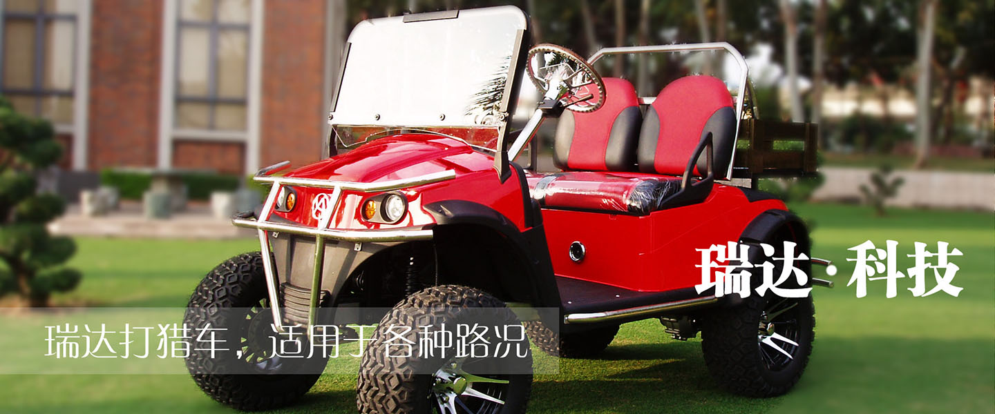 瑞達(dá)電動(dòng)打獵車